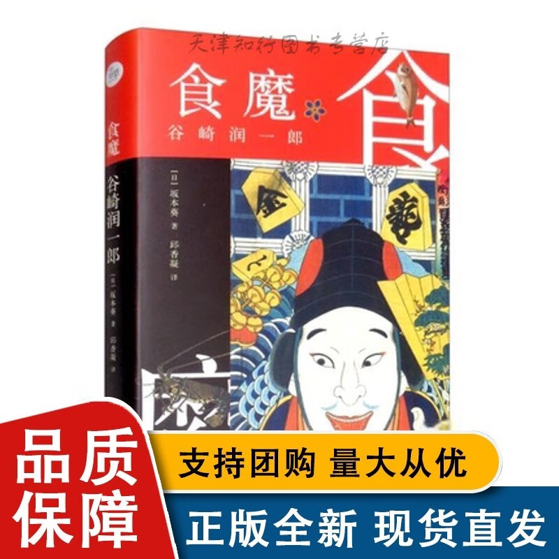 食魔-谷崎润一郎