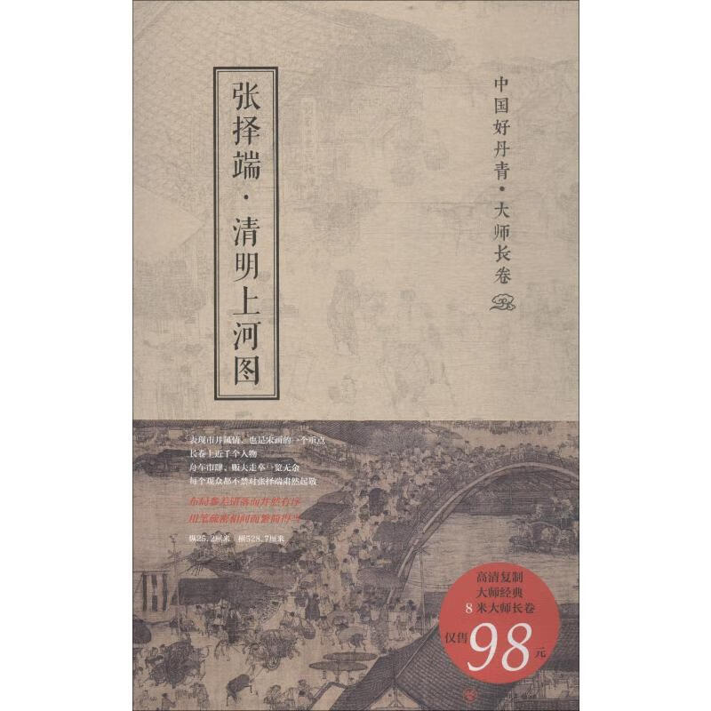 中国好丹青 大师长卷系列 清明上河图