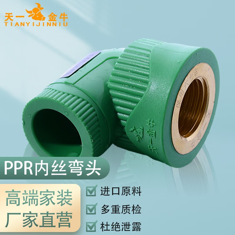 天一金牛(tianyijinniu) 天一金牛 ppr水管配件家装内丝内螺纹弯头