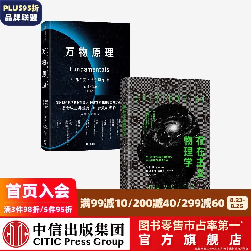 存在主义物理学+万物原理（套装2册）扎比内·霍森菲尔德等著 中信出版社图书