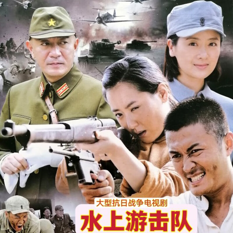 erilles水上游击队大型抗日战争电视剧dvd光盘碟片白冰于小伟李琳