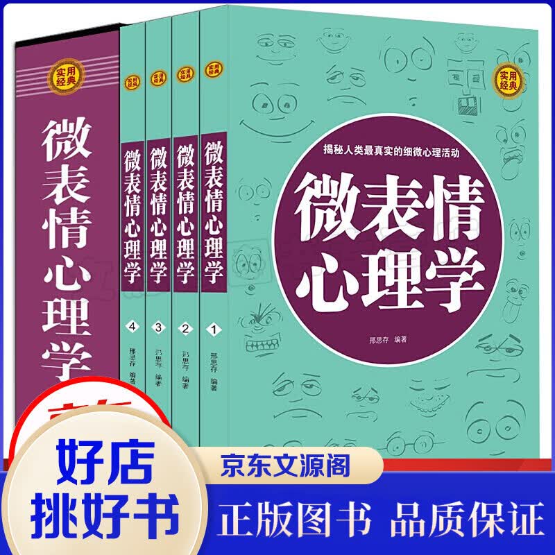 微表情心理学 全集4册 生活与职场励志 FBI读心术 人际交往关系学教程入门书籍 精品礼盒