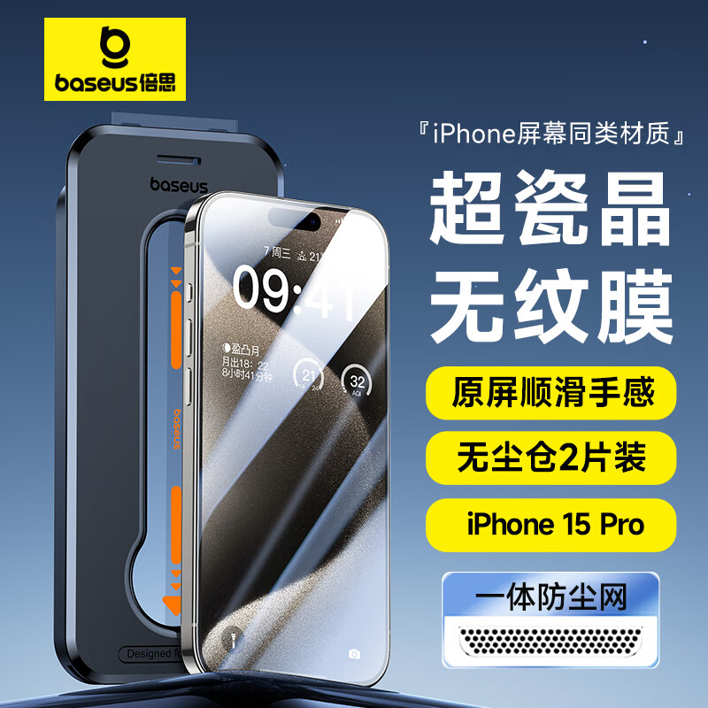 倍思 苹果15Pro钢化膜 iPhone15Pro手机膜超瓷晶防尘防摔抗指纹超薄全屏全覆盖无尘仓贴膜 高清2片装高性价比高么？
