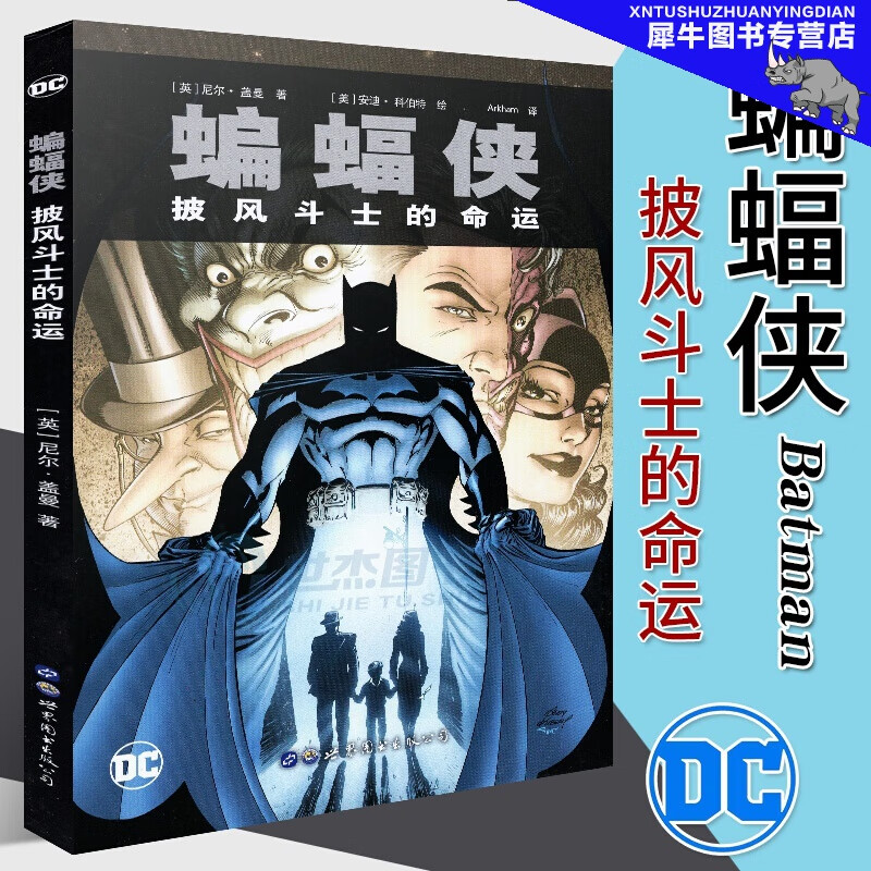 蝙蝠侠 披风斗士的命运 dc美漫蝙蝠侠漫画系列合集黑暗骑士dc漫画