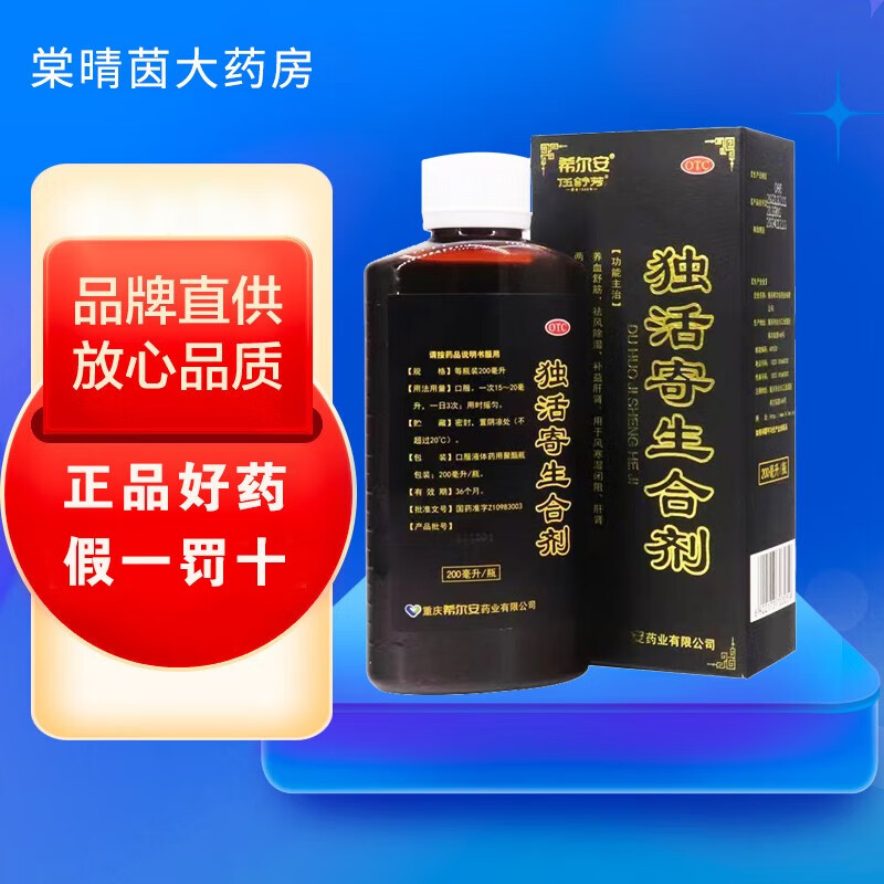 希尔安 独活寄生合剂 200ml 养血舒筋 祛风除湿 补益肝肾 1盒