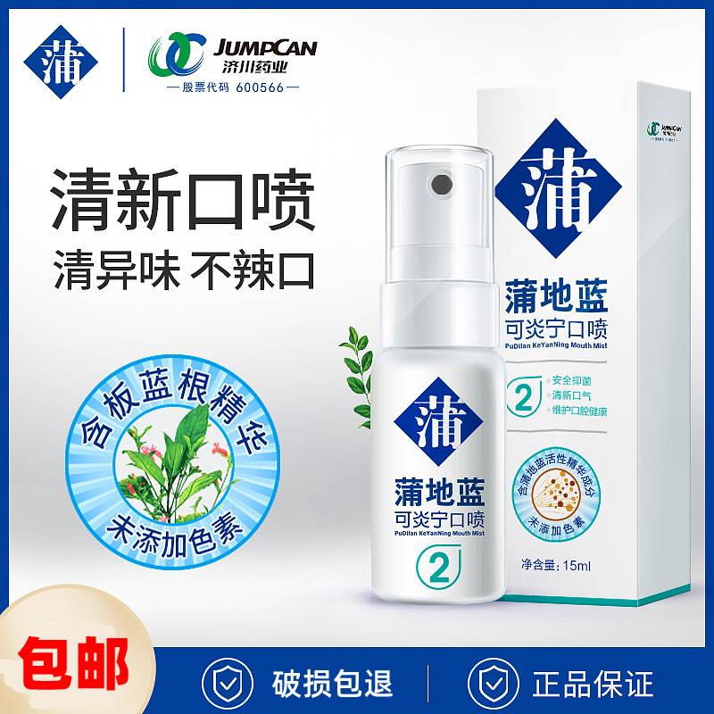 蒲地蓝喷剂强健口腔2号口喷喷雾型清新剂清洁口气持丨久型 通用规格