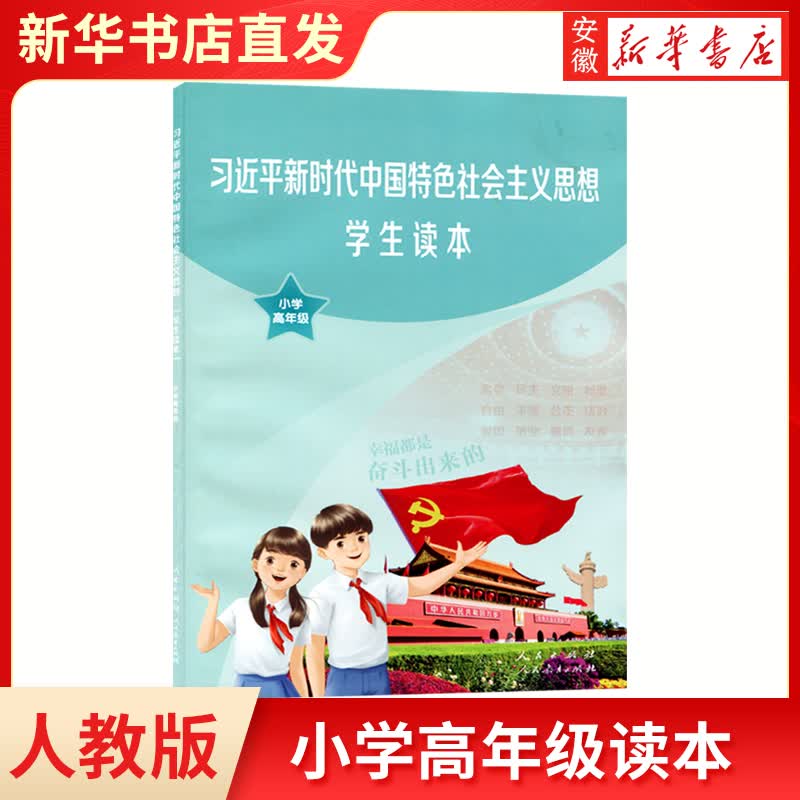 习近平新时代中国特色 思想学生读本（小高） 小学五年级 小学高年级社会主义思想学生读本