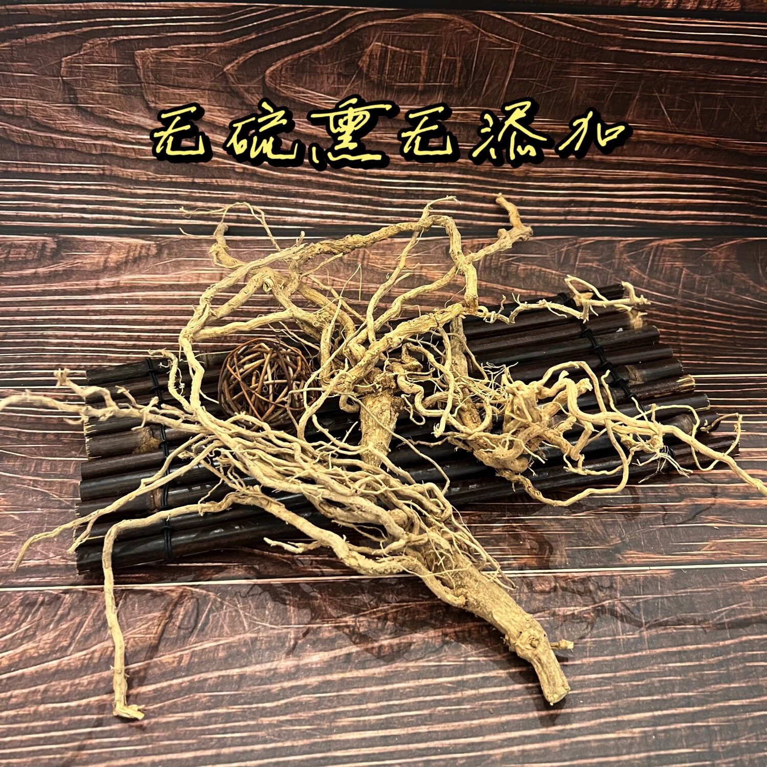 中药材丝瓜根 丝瓜藤根 250克 全根 丝瓜络根 包邮 霜打丝瓜藤 切段250g