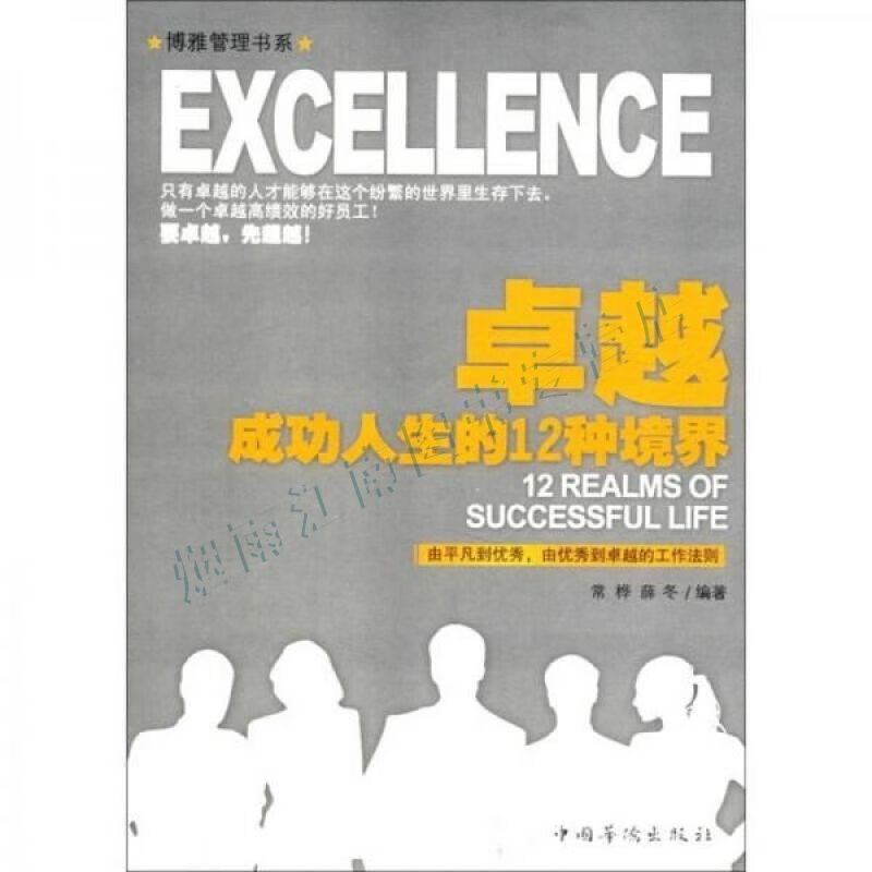卓越成功人生的12种境界【上新】