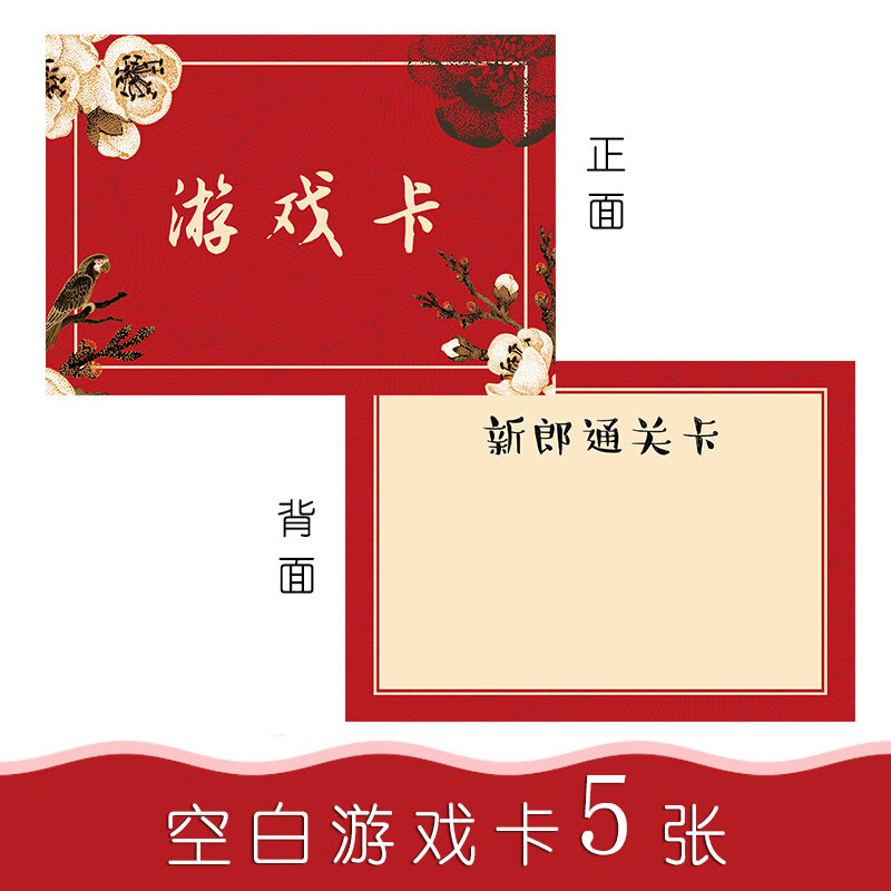 红同结婚堵门通关卡通关游戏卡接亲拦门新郎伴郎道具大红清新空白游戏