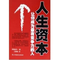 人生资本:让你成为有竞争力的人