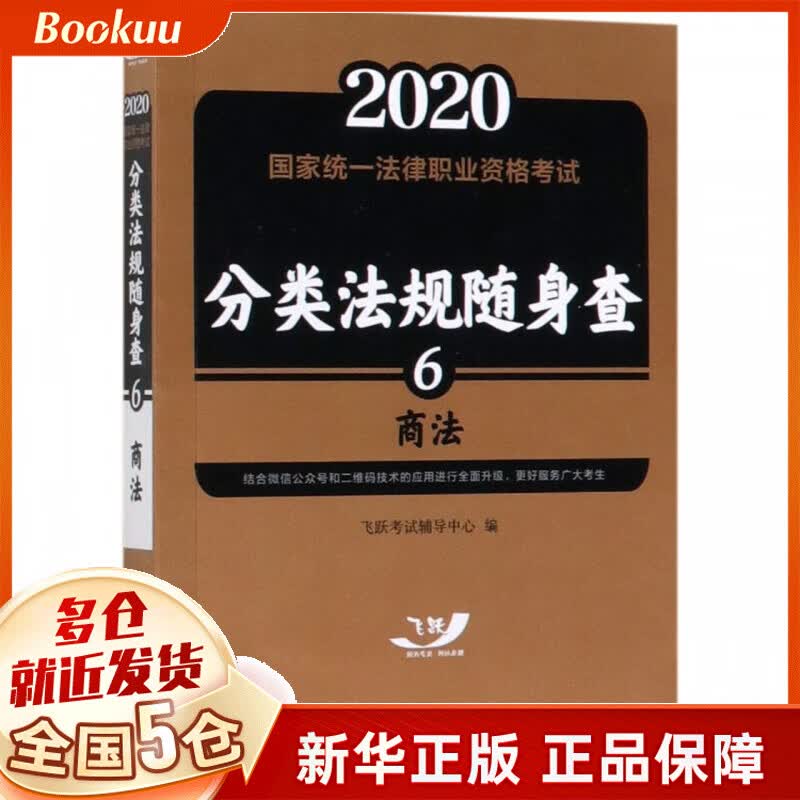 商法/2020国家统一法律职业资格考试分类法规随身查