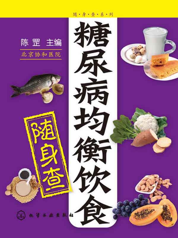 【正版】随身查系列--糖尿病均衡饮食随身查 北京协和医院 陈罡 化学工业出版社