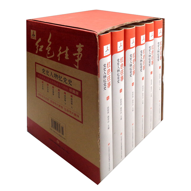 红色往事：党史人物忆党史（珍藏版 套装共6册）