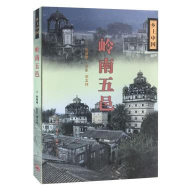 岭南五邑 乡土中国