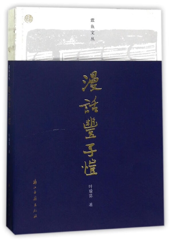 漫话丰子恺/蠹鱼文丛
