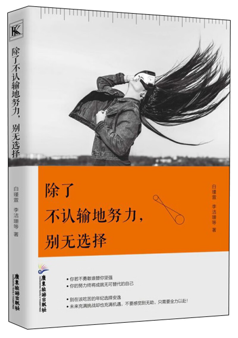 除了不认输地努力.别无选择  励志与成功 白瑾萱 广东