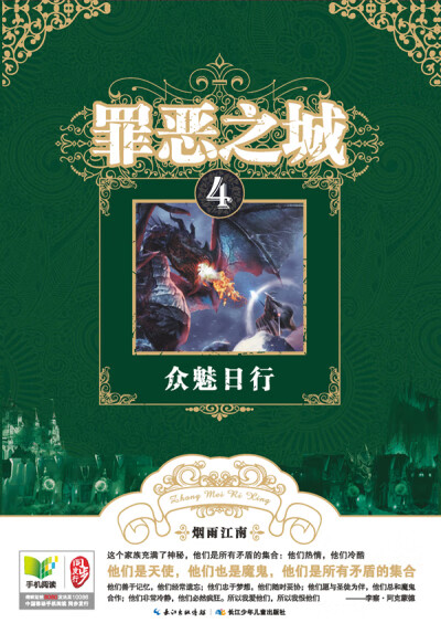 罪恶之城4众魅日行 烟雨江南 长江少年出版社9787556005215【正版好书