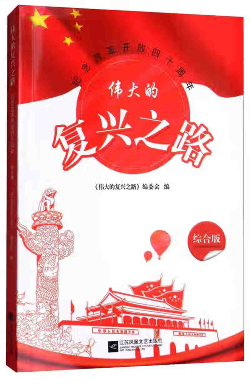 伟大的复兴之路(综合版) 纪念改革开放40周年【正版好书,下单速发】