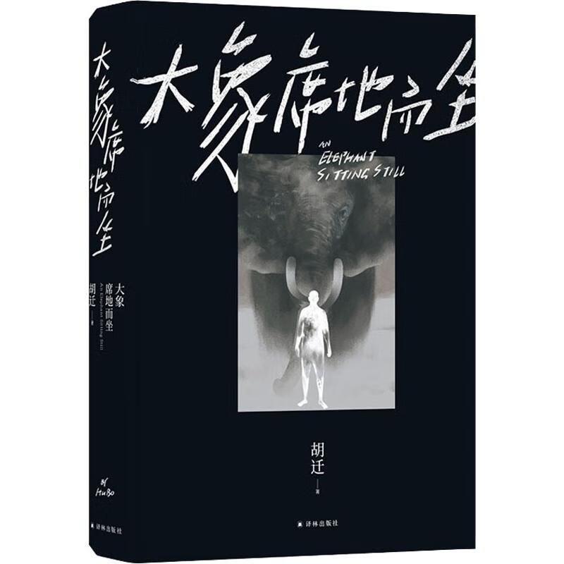 大象席地而坐