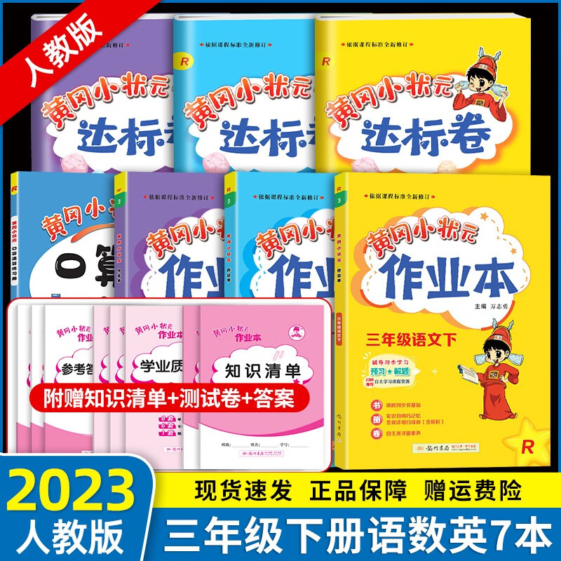 2023新版 黄冈小状元三年级下册7本套装同步部编人教版小学生3年级