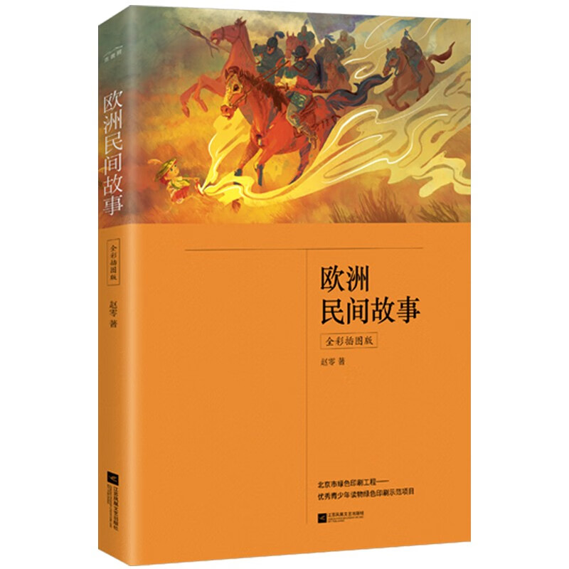 欧洲民间故事