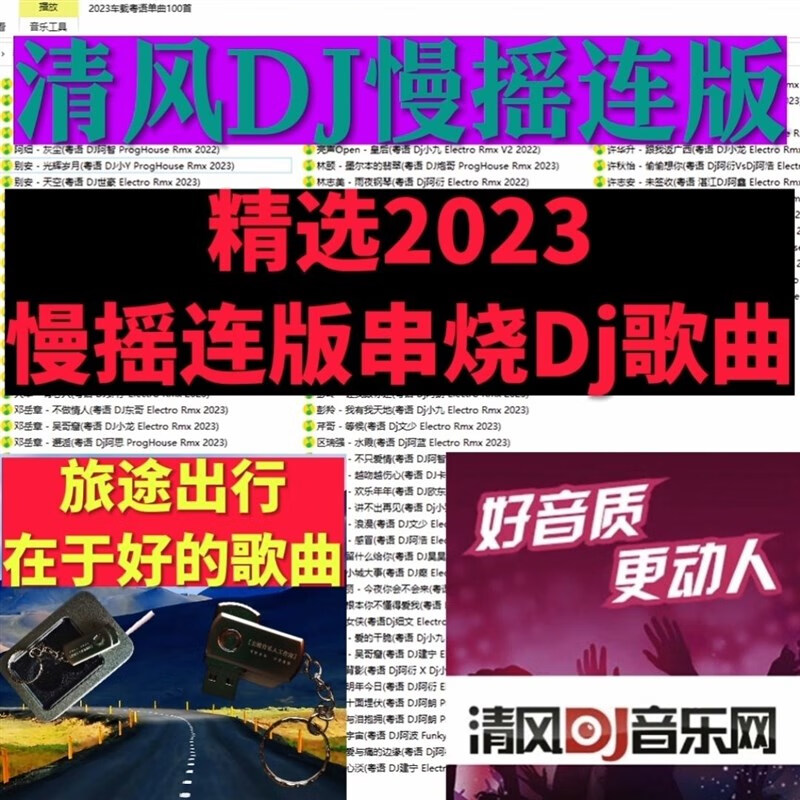 梵魂2023清风慢摇连版串烧dj歌曲车载音乐u盘粤语国语mp3优盘7月曲目