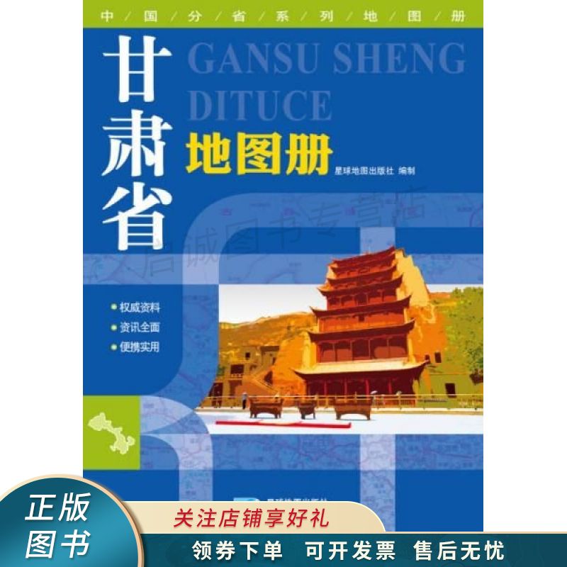 中国分省系列地图册甘肃省地图册2014年版