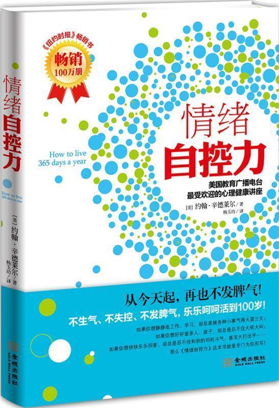 情绪自控力 (美)约翰·辛德莱尔著, 杨玉功译【正版书】
