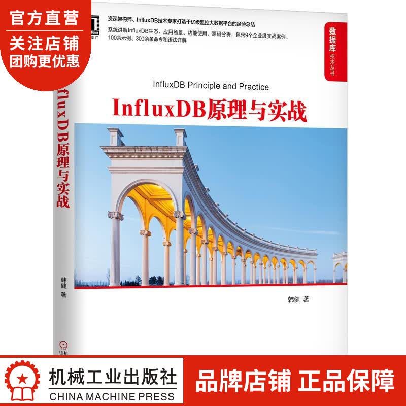 正版 InfluxDB原理与实战韩健|8068766