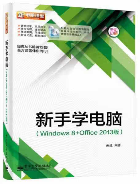 新手学电脑（Windows 8+Office 2013版 全彩） 朱维 电子工业出版社 978712