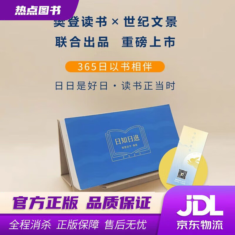 【 官方】 日知日进2023 樊登读书伴你日有所思,每日精进