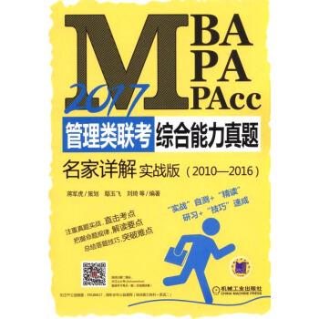 2017MBA、MPA、MPAcc管理类