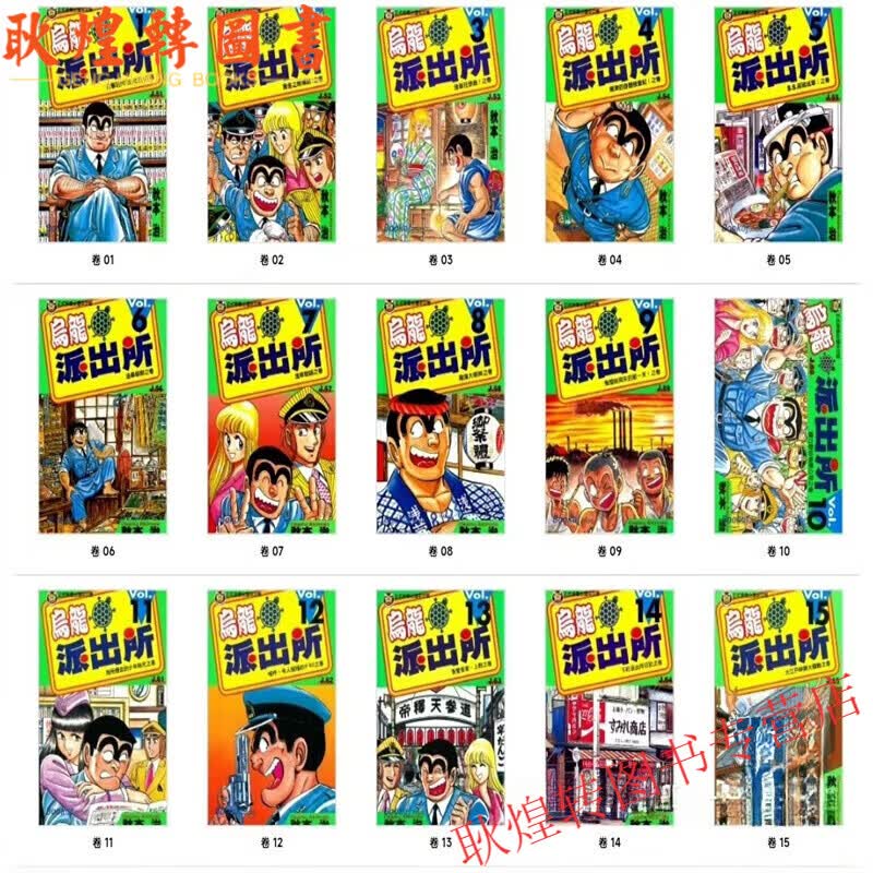 1-151卷全套完结 全新中文版现货速发无删减 乌龙派出所 1-50册 (50本