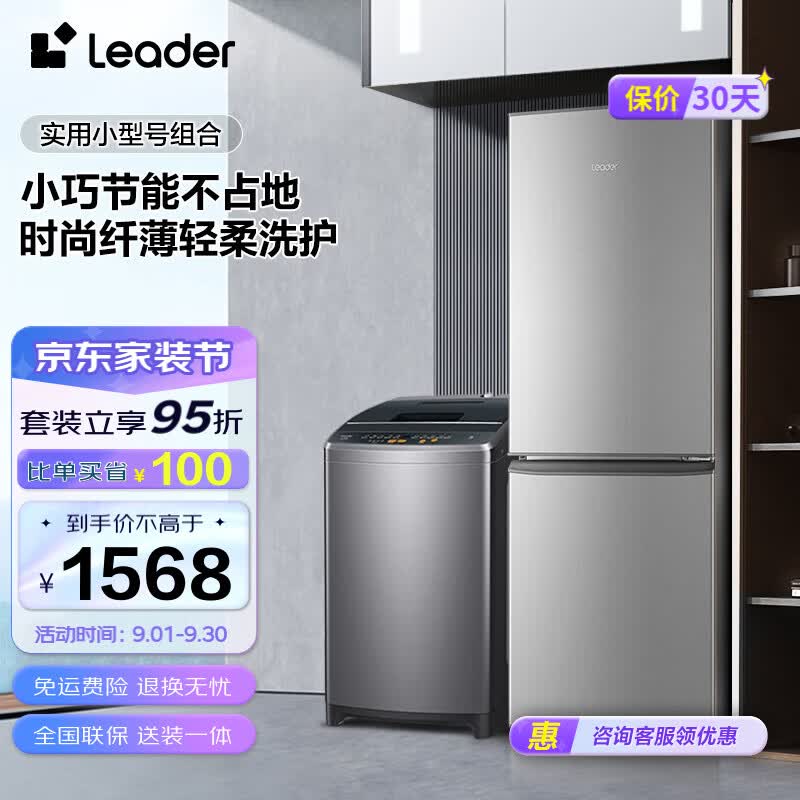 Leader冰洗套装 海尔智家出品 180升两门节能省电小巧电冰箱+8kg波轮洗衣机租房优选 180LLC2E0C9+@B80M958怎么样,好用不?