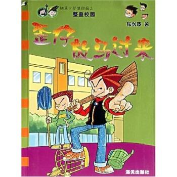 快乐少年第四辑之整蛊校园·歪仔放马过来【稀缺图书,放心购买】