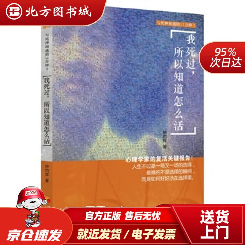 【正版现货】我死过，所以知道怎么活钟灼辉华夏出版社 北方图书城