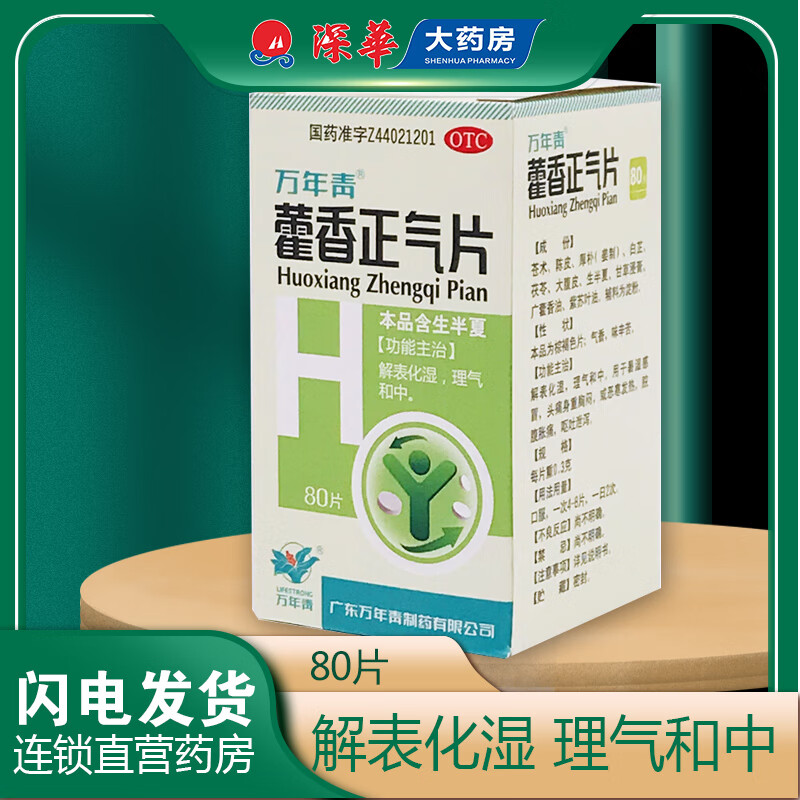 万年青 藿香正气片 0.3g*80片