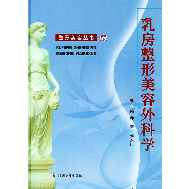 【正版书】乳房整形美容外科学——整形美容丛书