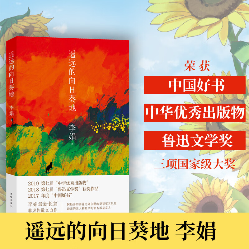 遥远的向日葵地(2017中国好书)(第七届鲁迅文学奖获奖作品)