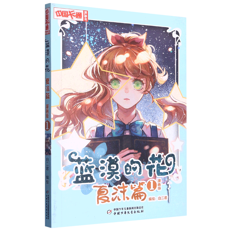 【新华书店】蓝漠的花(夏沫篇漫画版1)/中国卡通漫画书