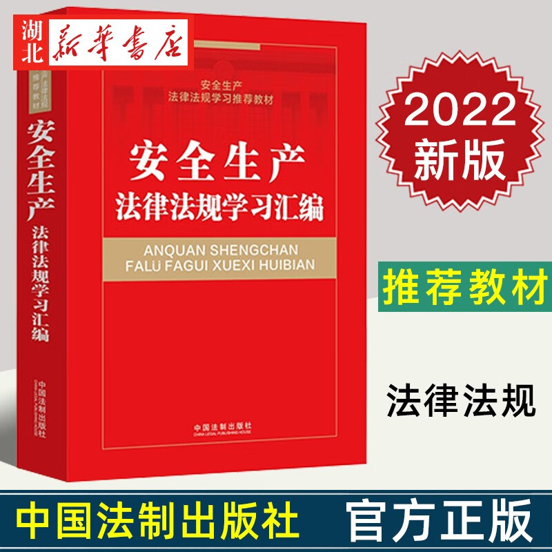 2022新 安全生产法律法规学习汇编 安全生产法律法规培训使用教材 学法知法守法 助力安全生产 中国法制出版社 9787521626858