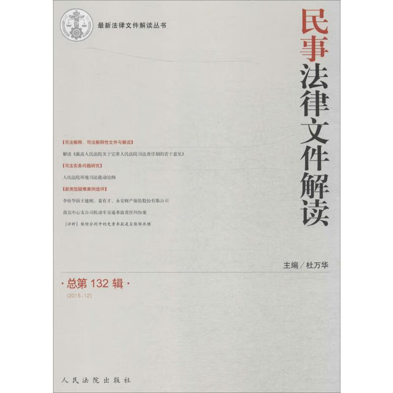 民事法律文件解读总第132辑