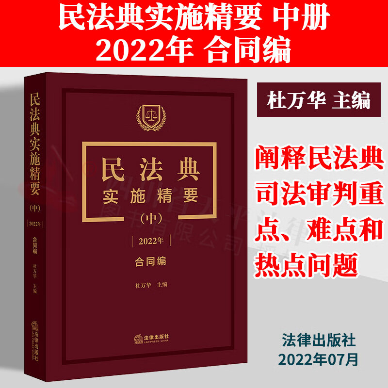 民法典实施精要【(中)2022年 合同编】杜万华 9787519768584