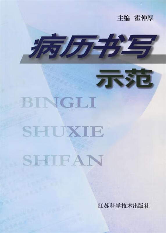 病历书写示范 霍仲厚 主编