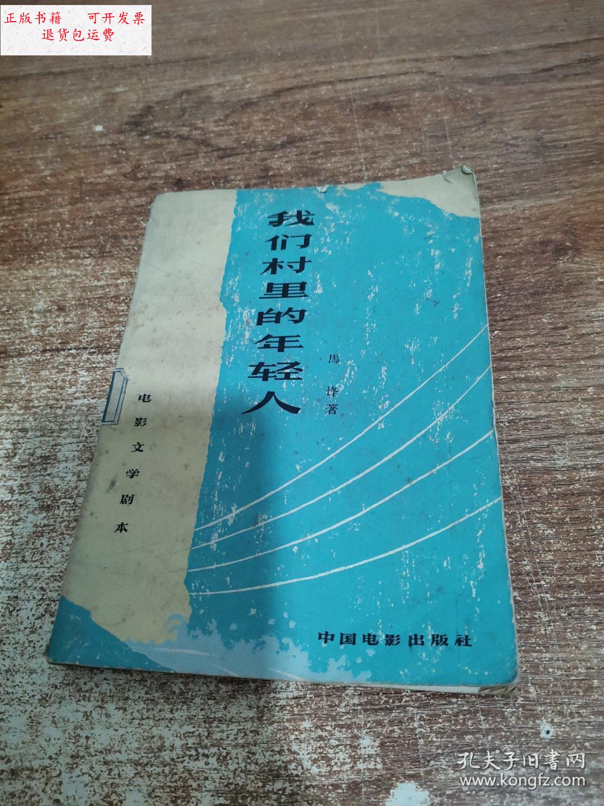 【二手9成新】我们村里的年轻人:电影文学剧本 /马烽 中国电影出版社