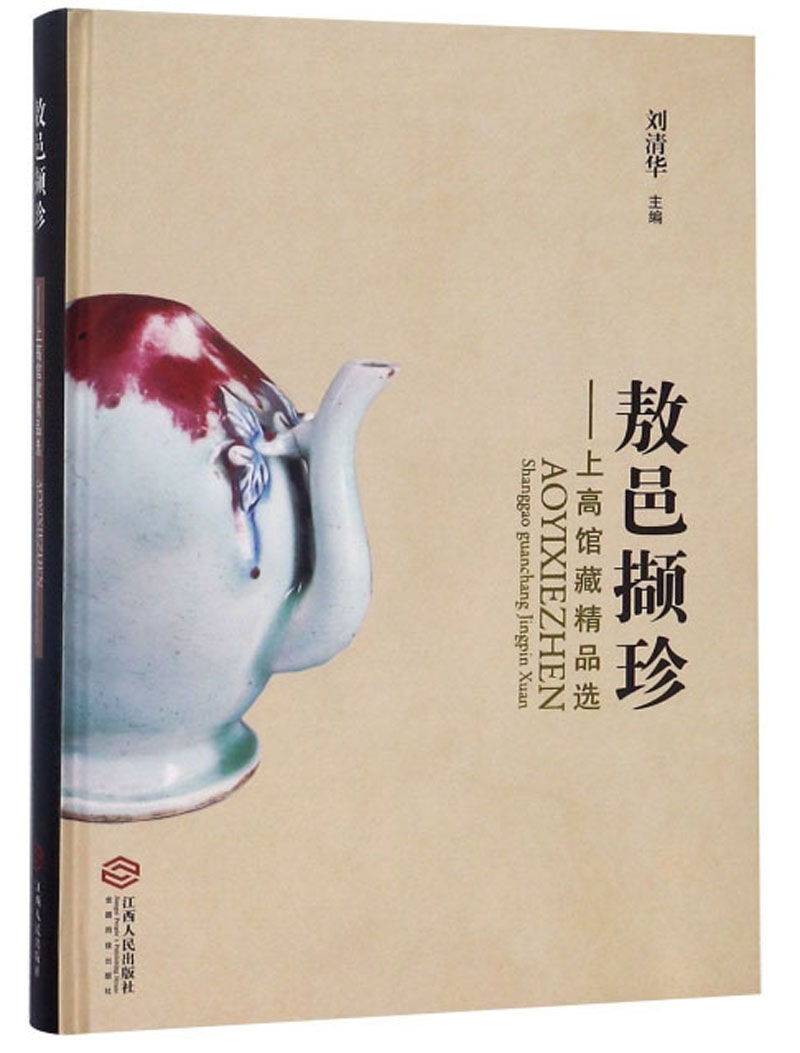 敖邑撷珍：上高馆藏精品选