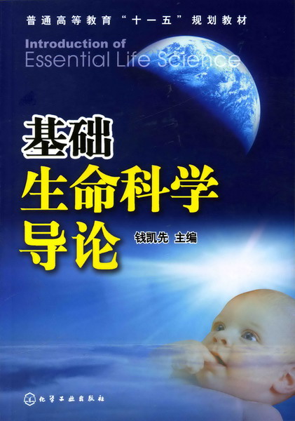 基础生命科学导论 钱凯先 主编
