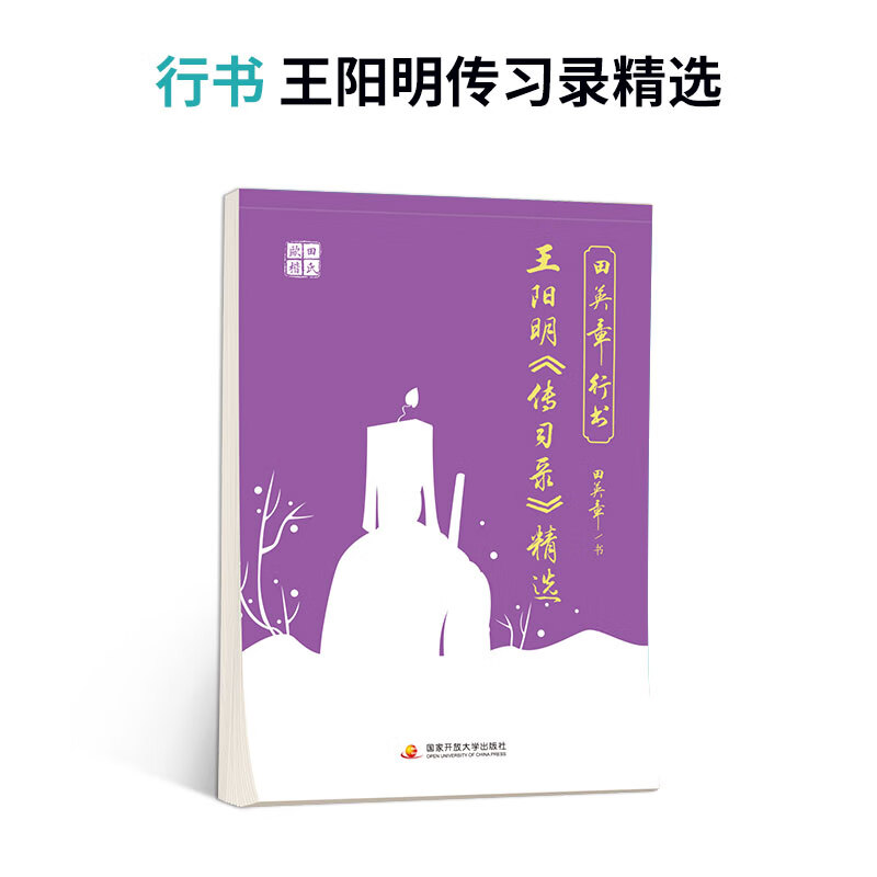 田英章行书硬笔字帖曾国藩家书孙子兵法 鬼谷子唐诗宋词成人练字 行书王阳明传习录精选