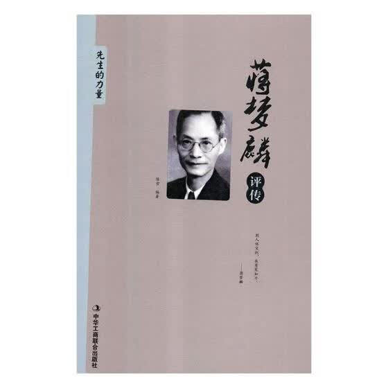 蒋梦麟评传 传记 陈雪编著 中华工商联合出版社有限责任公司 9787515823065
